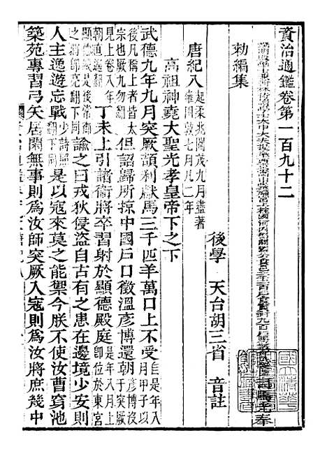 【资治通鉴全书】五十八 - 胡元常长沙杨德吾.pdf