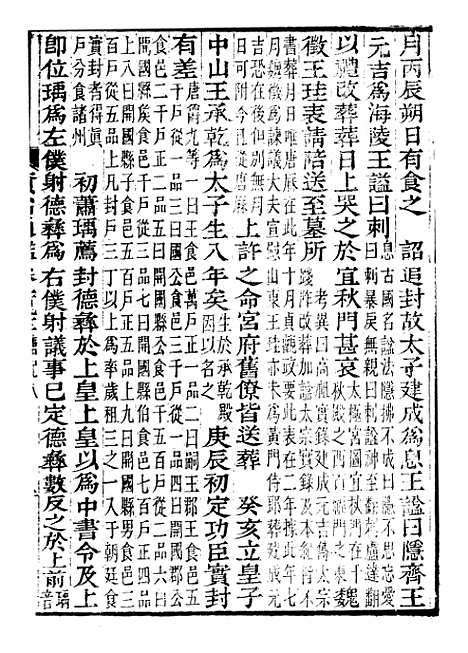 【资治通鉴全书】五十八 - 胡元常长沙杨德吾.pdf