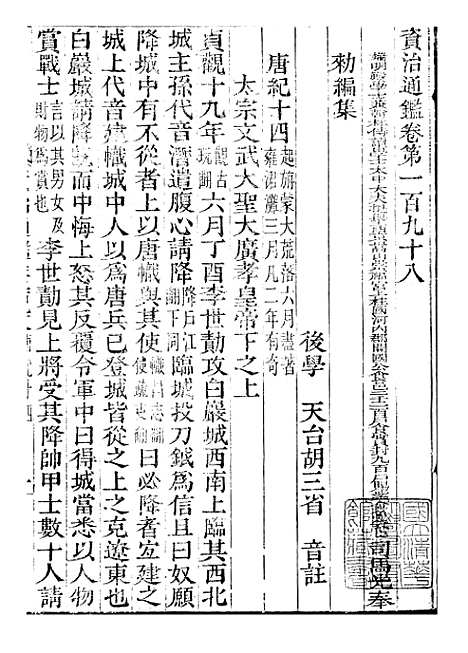 【资治通鉴全书】六十 - 胡元常长沙杨德吾.pdf