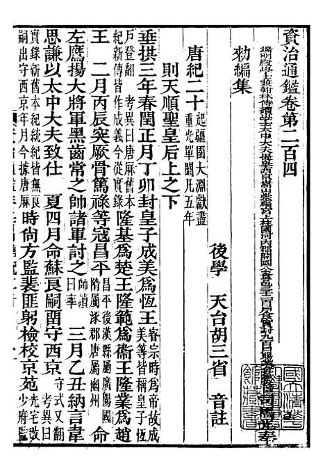 【资治通鉴全书】六十二 - 胡元常长沙杨德吾.pdf