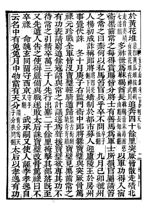 【资治通鉴全书】六十二 - 胡元常长沙杨德吾.pdf