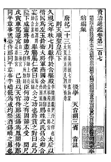 【资治通鉴全书】六十三 - 胡元常长沙杨德吾.pdf