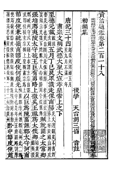 【资治通鉴全书】六十七 - 胡元常长沙杨德吾.pdf