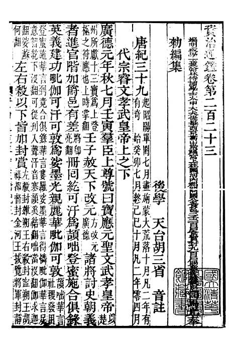 【资治通鉴全书】六十九 - 胡元常长沙杨德吾.pdf