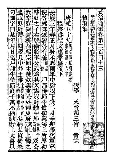 【资治通鉴全书】七6 - 胡元常长沙杨德吾.pdf