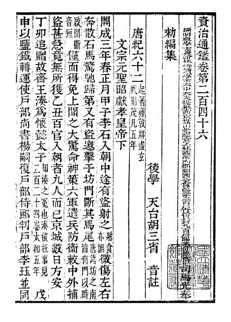 【资治通鉴全书】七7 - 胡元常长沙杨德吾.pdf