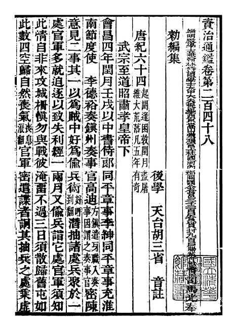 【资治通鉴全书】七8 - 胡元常长沙杨德吾.pdf