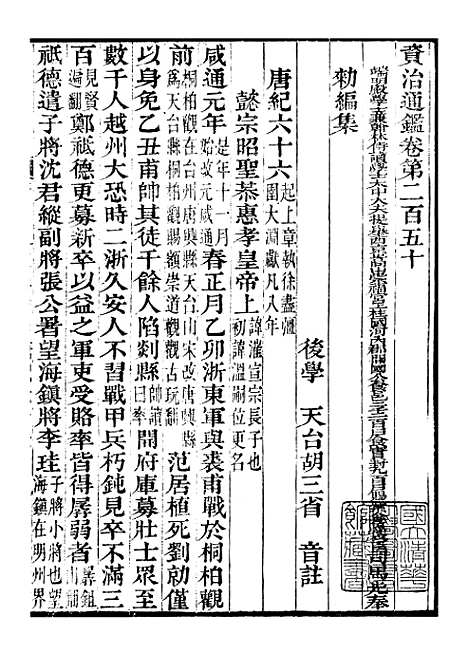 【资治通鉴全书】七9 - 胡元常长沙杨德吾.pdf