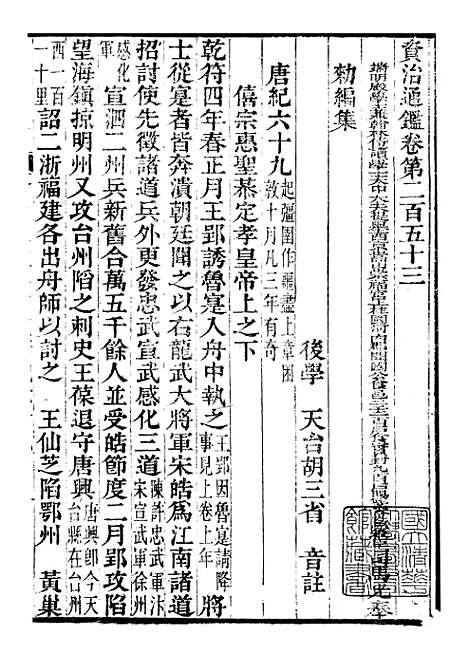 【资治通鉴全书】八0 - 胡元常长沙杨德吾.pdf