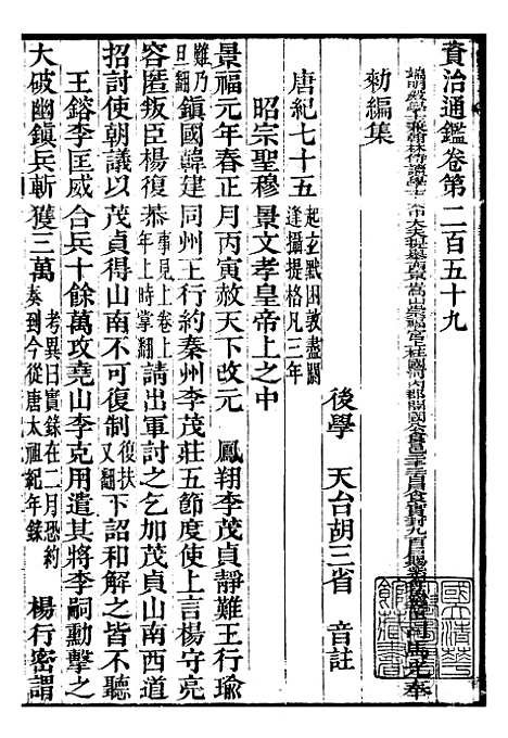 【资治通鉴全书】八2 - 胡元常长沙杨德吾.pdf