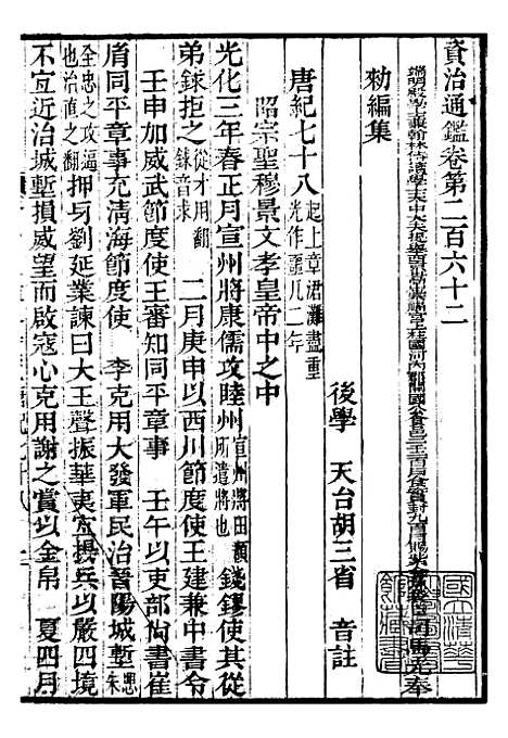 【资治通鉴全书】八3 - 胡元常长沙杨德吾.pdf