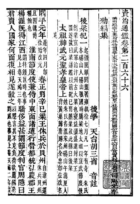 【资治通鉴全书】八4 - 胡元常长沙杨德吾.pdf