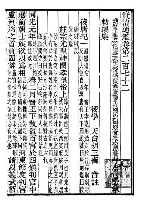 【资治通鉴全书】八6 - 胡元常长沙杨德吾.pdf