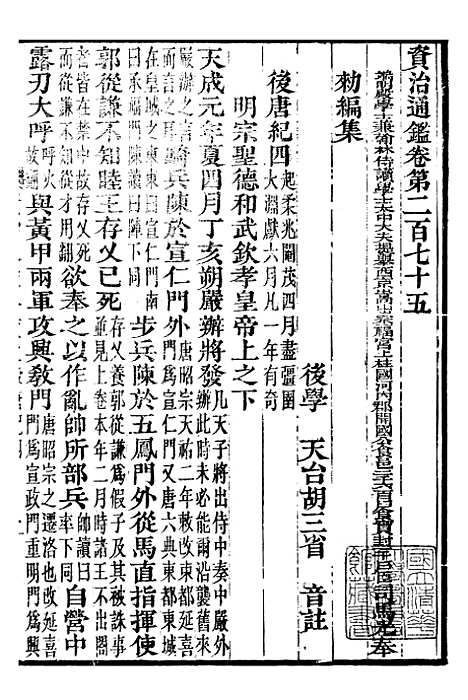 【资治通鉴全书】八7 - 胡元常长沙杨德吾.pdf