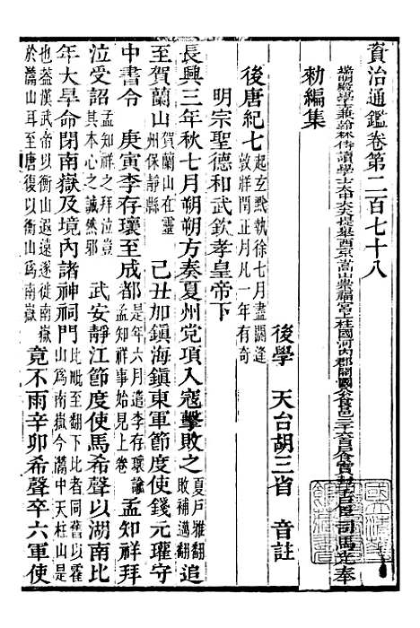 【资治通鉴全书】八8 - 胡元常长沙杨德吾.pdf