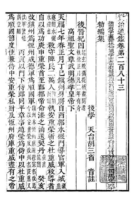 【资治通鉴全书】九0 - 胡元常长沙杨德吾.pdf