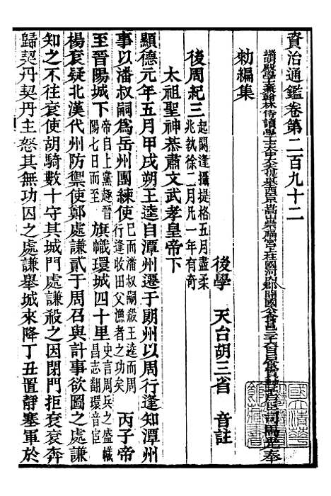 【资治通鉴全书】九3 - 胡元常长沙杨德吾.pdf