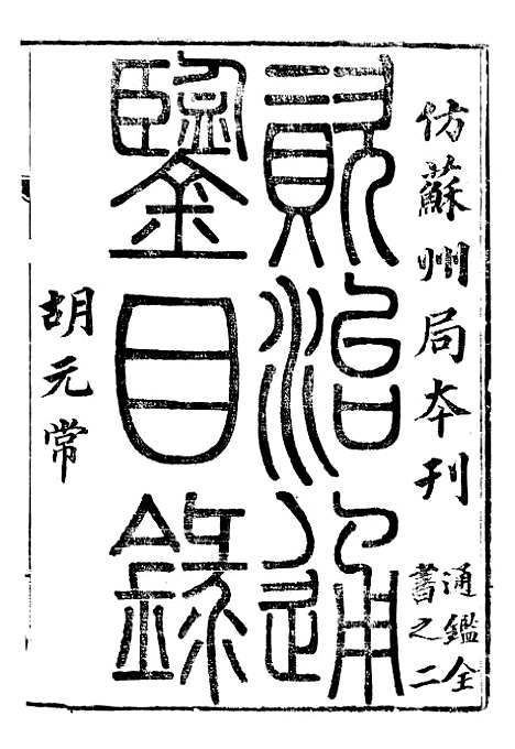 【资治通鉴全书】九4 - 胡元常长沙杨德吾.pdf