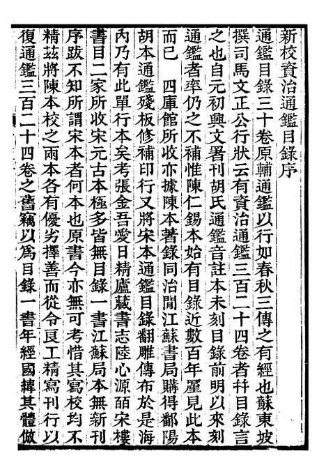 【资治通鉴全书】九4 - 胡元常长沙杨德吾.pdf