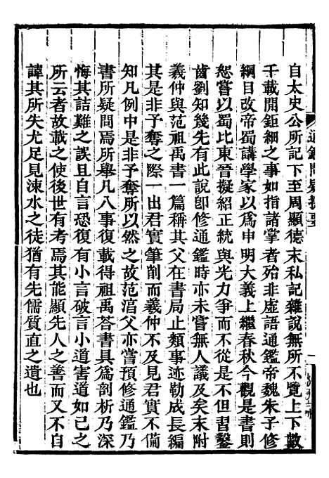 【资治通鉴全书】十2 - 胡元常长沙杨德吾.pdf