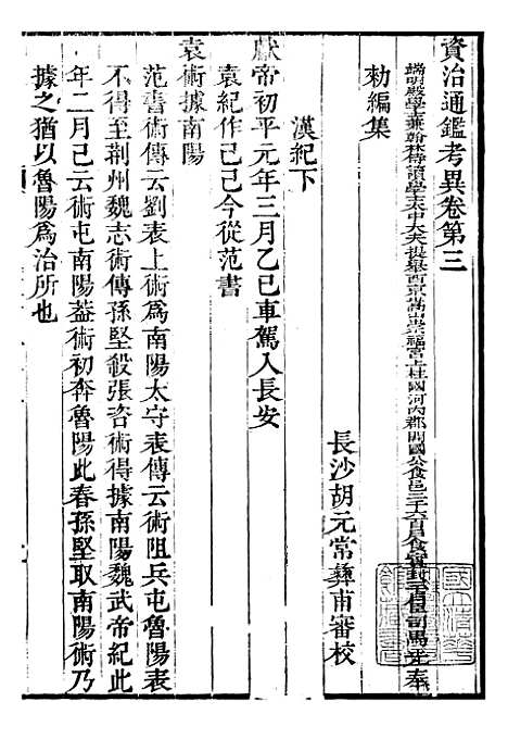 【资治通鉴全书】十3 - 胡元常长沙杨德吾.pdf