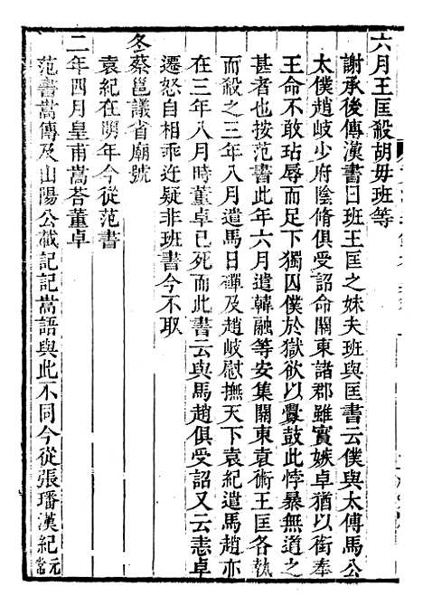 【资治通鉴全书】十3 - 胡元常长沙杨德吾.pdf