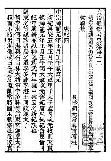 【资治通鉴全书】十6 - 胡元常长沙杨德吾.pdf