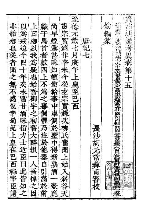 【资治通鉴全书】十7 - 胡元常长沙杨德吾.pdf