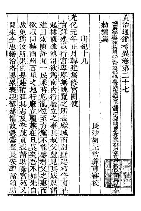 【资治通鉴全书】十一1 - 胡元常长沙杨德吾.pdf