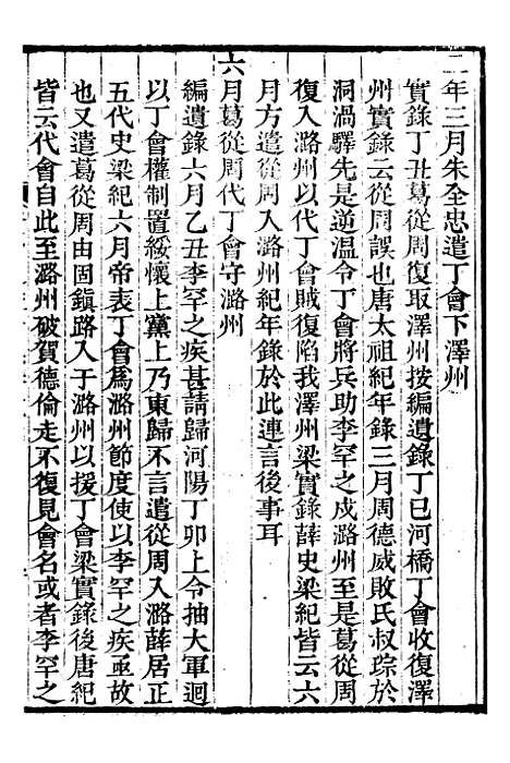 【资治通鉴全书】十一1 - 胡元常长沙杨德吾.pdf