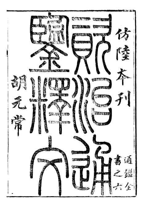 【资治通鉴全书】十一2 - 胡元常长沙杨德吾.pdf