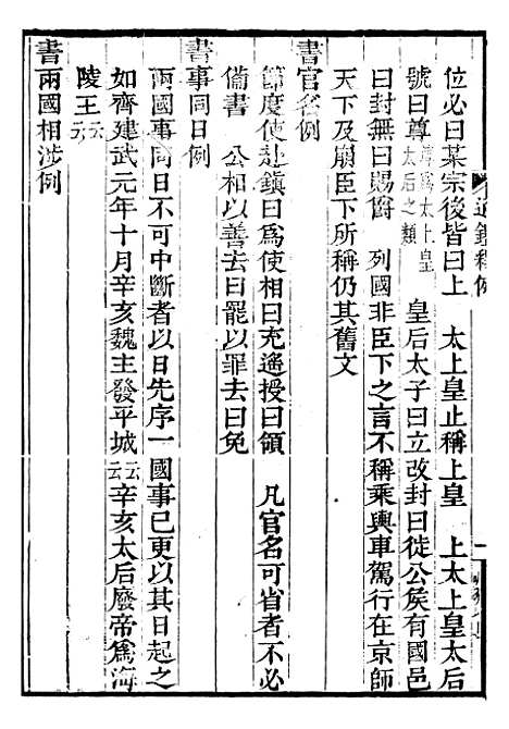 【资治通鉴全书】十一2 - 胡元常长沙杨德吾.pdf