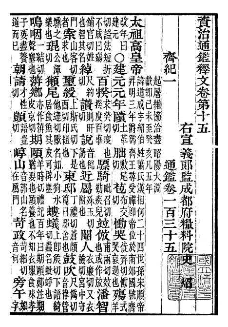 【资治通鉴全书】十一5 - 胡元常长沙杨德吾.pdf