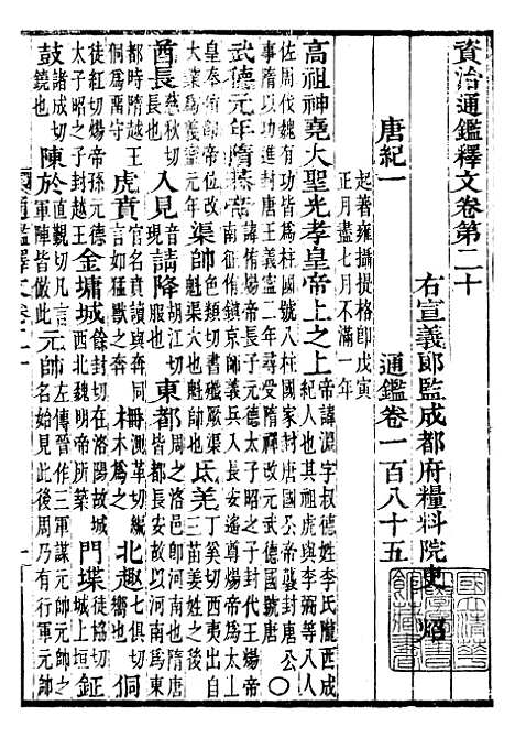 【资治通鉴全书】十一6 - 胡元常长沙杨德吾.pdf