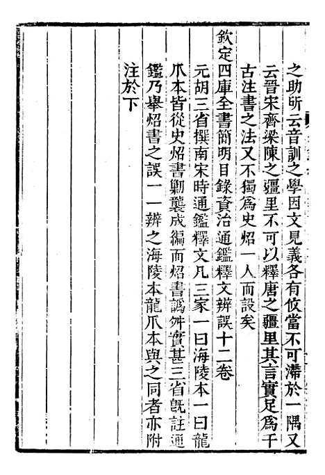 【资治通鉴全书】十一8 - 胡元常长沙杨德吾.pdf