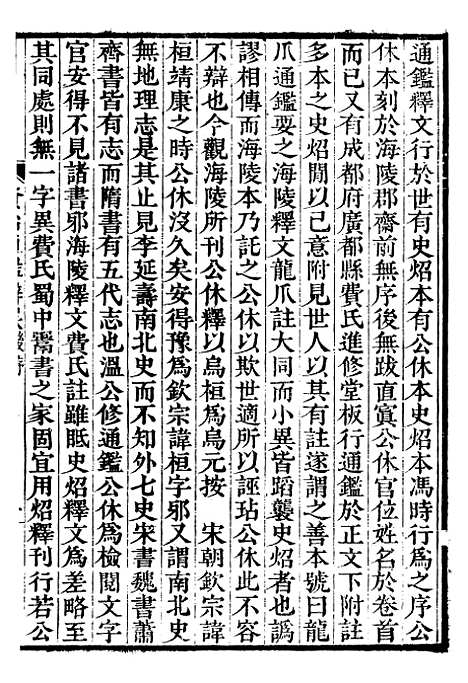 【资治通鉴全书】十一8 - 胡元常长沙杨德吾.pdf