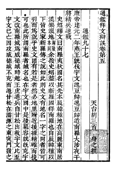 【资治通鉴全书】十一9 - 胡元常长沙杨德吾.pdf