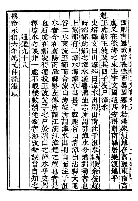 【资治通鉴全书】十一9 - 胡元常长沙杨德吾.pdf