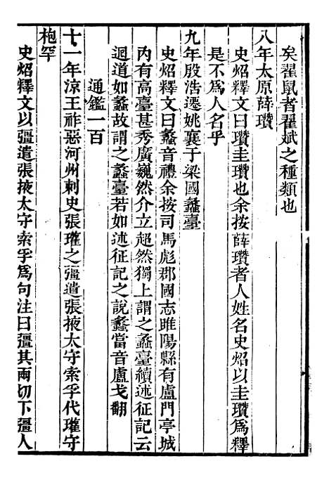 【资治通鉴全书】十一9 - 胡元常长沙杨德吾.pdf