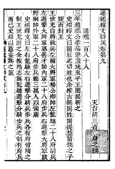 【资治通鉴全书】十二0 - 胡元常长沙杨德吾.pdf