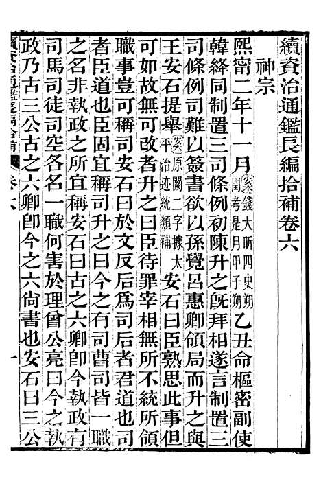 【续资治通鉴长编拾补】三 - 浙江书局版03.pdf