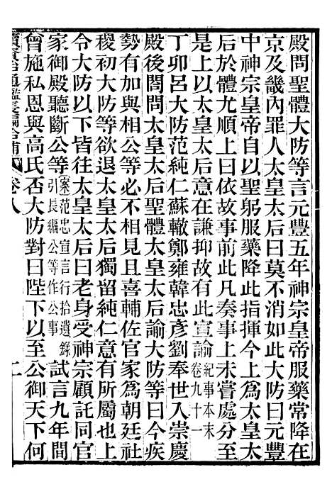 【续资治通鉴长编拾补】四 - 浙江书局版04.pdf