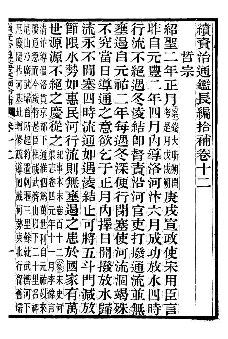 【续资治通鉴长编拾补】五 - 浙江书局版05.pdf