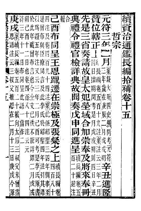 【续资治通鉴长编拾补】六 - 浙江书局版06.pdf