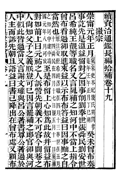 【续资治通鉴长编拾补】七 - 浙江书局版07.pdf