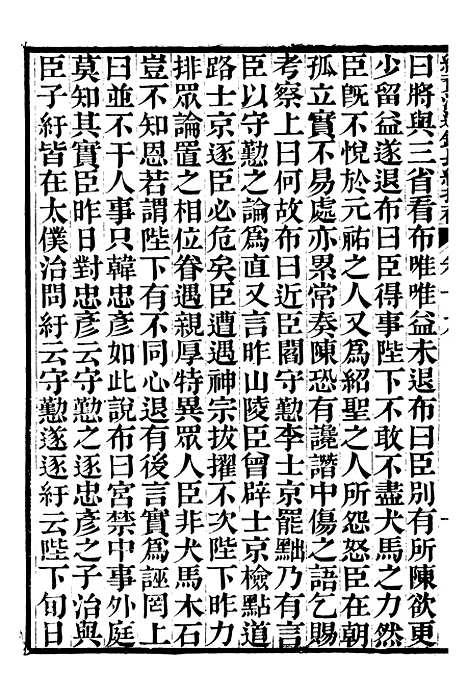 【续资治通鉴长编拾补】七 - 浙江书局版07.pdf