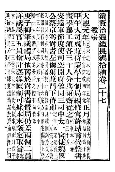 【续资治通鉴长编拾补】九 - 浙江书局版09.pdf