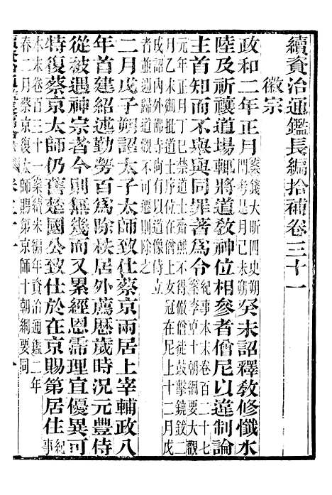 【续资治通鉴长编拾补】十 - 浙江书局版10.pdf