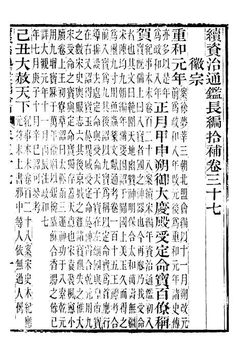 【续资治通鉴长编拾补】十一 - 浙江书局版11.pdf