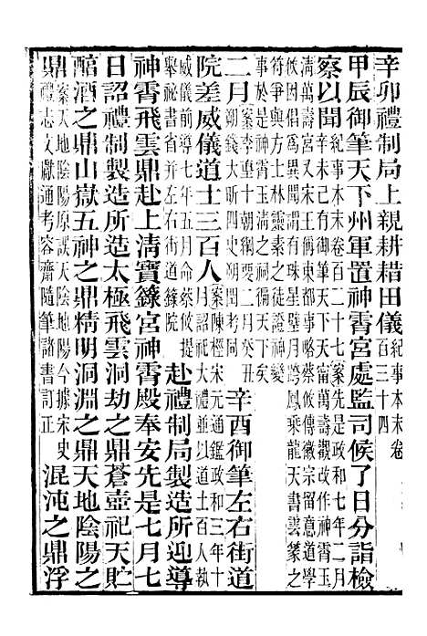 【续资治通鉴长编拾补】十一 - 浙江书局版11.pdf